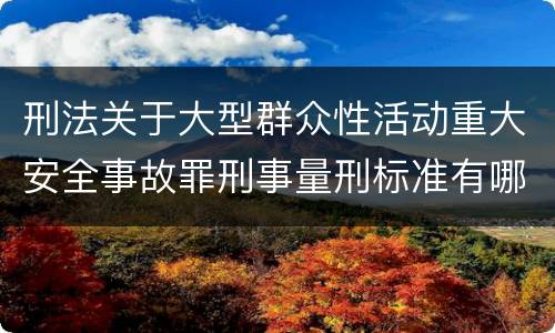 刑法关于大型群众性活动重大安全事故罪刑事量刑标准有哪些