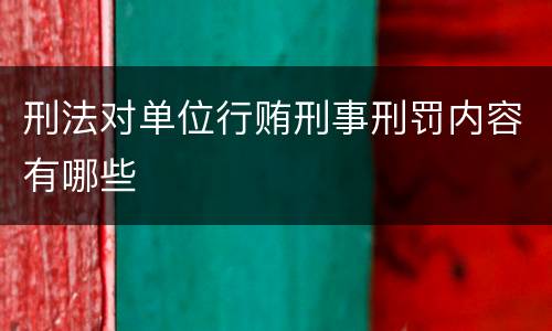 刑法对单位行贿刑事刑罚内容有哪些