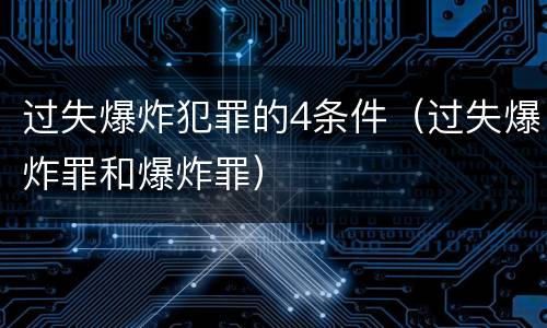 过失爆炸犯罪的4条件（过失爆炸罪和爆炸罪）