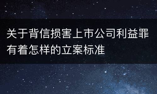 关于背信损害上市公司利益罪有着怎样的立案标准