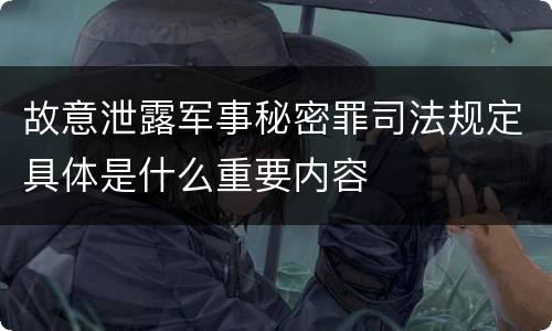 故意泄露军事秘密罪司法规定具体是什么重要内容