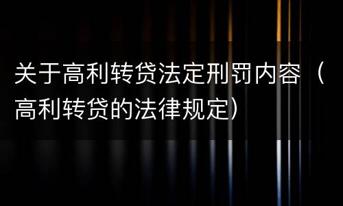 关于高利转贷法定刑罚内容（高利转贷的法律规定）