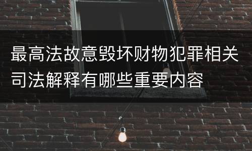 最高法故意毁坏财物犯罪相关司法解释有哪些重要内容