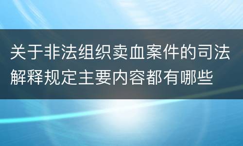 关于非法组织卖血案件的司法解释规定主要内容都有哪些