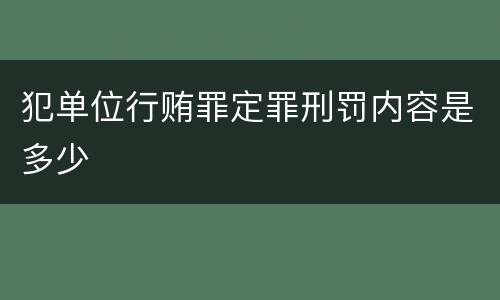 犯单位行贿罪定罪刑罚内容是多少