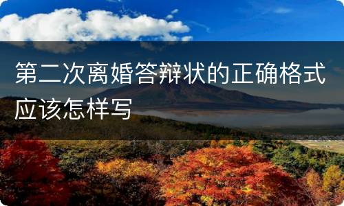 第二次离婚答辩状的正确格式应该怎样写