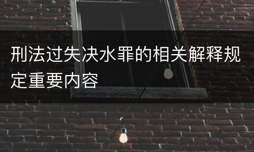 刑法过失决水罪的相关解释规定重要内容