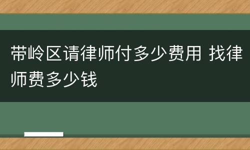 带岭区请律师付多少费用 找律师费多少钱