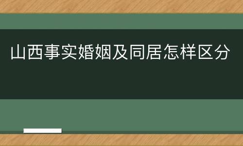 山西事实婚姻及同居怎样区分