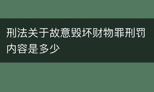 刑法关于故意毁坏财物罪刑罚内容是多少
