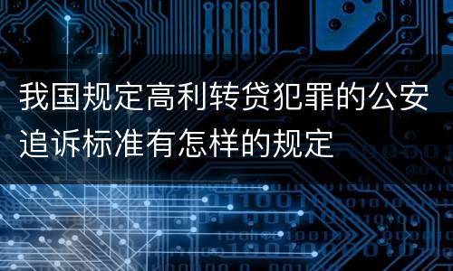 我国规定高利转贷犯罪的公安追诉标准有怎样的规定