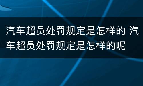 汽车超员处罚规定是怎样的 汽车超员处罚规定是怎样的呢