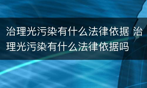 治理光污染有什么法律依据 治理光污染有什么法律依据吗