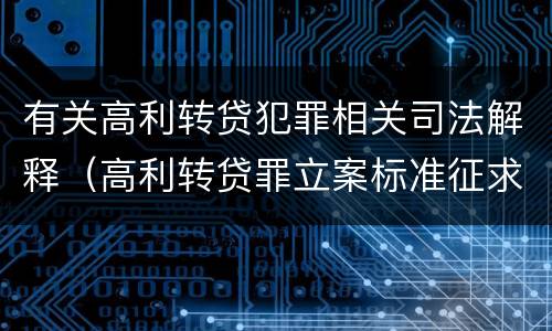 有关高利转贷犯罪相关司法解释（高利转贷罪立案标准征求意见）