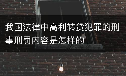 我国法律中高利转贷犯罪的刑事刑罚内容是怎样的
