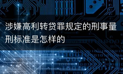 涉嫌高利转贷罪规定的刑事量刑标准是怎样的