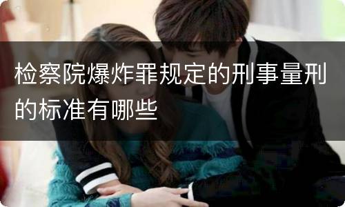 检察院爆炸罪规定的刑事量刑的标准有哪些