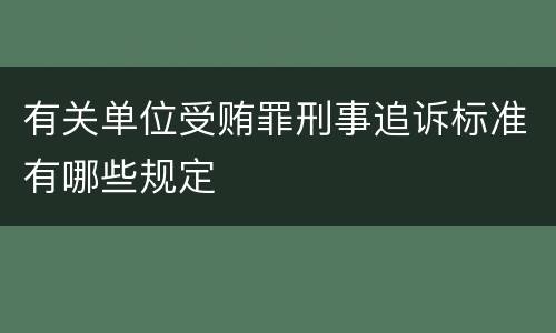 有关单位受贿罪刑事追诉标准有哪些规定