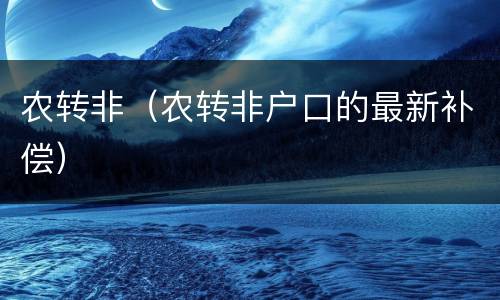 农转非（农转非户口的最新补偿）