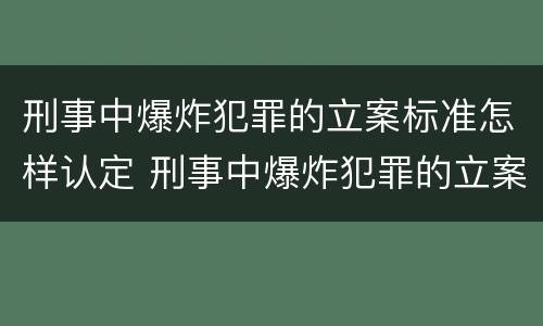 刑事中爆炸犯罪的立案标准怎样认定 刑事中爆炸犯罪的立案标准怎样认定