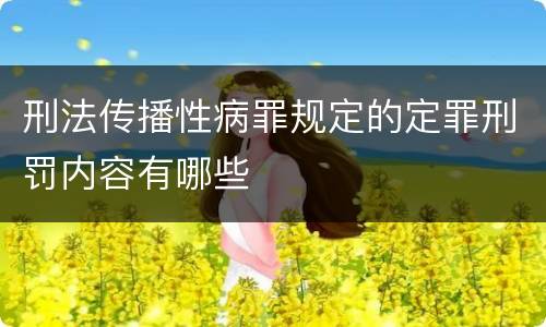 刑法传播性病罪规定的定罪刑罚内容有哪些