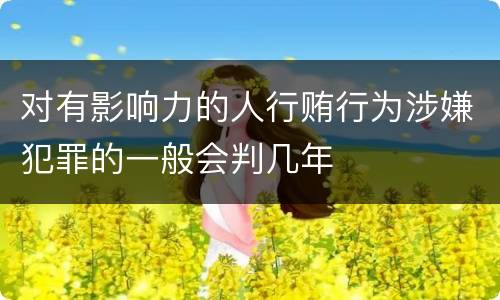 对有影响力的人行贿行为涉嫌犯罪的一般会判几年