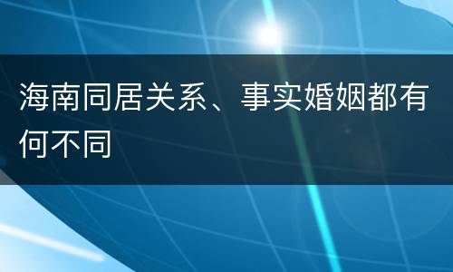 海南同居关系、事实婚姻都有何不同