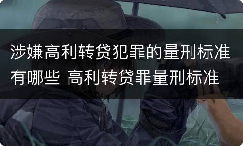 涉嫌高利转贷犯罪的量刑标准有哪些 高利转贷罪量刑标准