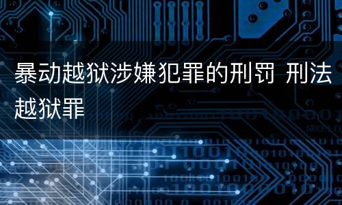 暴动越狱涉嫌犯罪的刑罚 刑法越狱罪