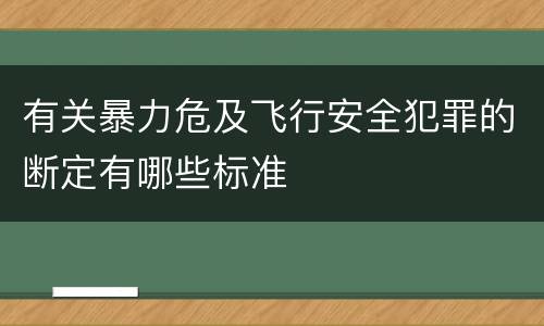 有关暴力危及飞行安全犯罪的断定有哪些标准