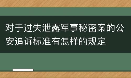 对于过失泄露军事秘密案的公安追诉标准有怎样的规定