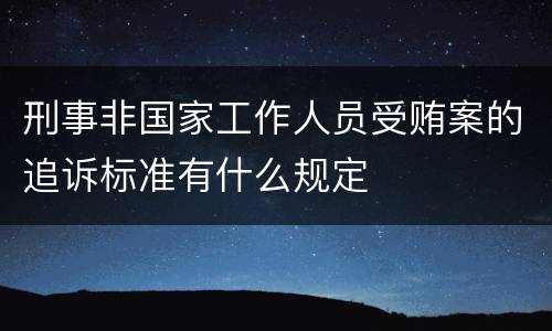 刑事非国家工作人员受贿案的追诉标准有什么规定