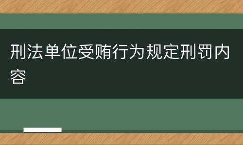 刑法单位受贿行为规定刑罚内容