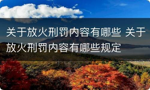 关于放火刑罚内容有哪些 关于放火刑罚内容有哪些规定