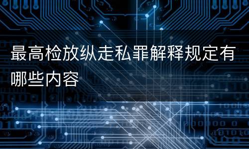 最高检放纵走私罪解释规定有哪些内容