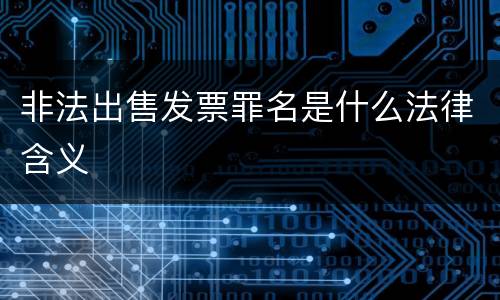 非法出售发票罪名是什么法律含义