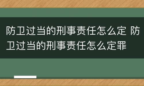 防卫过当的刑事责任怎么定 防卫过当的刑事责任怎么定罪