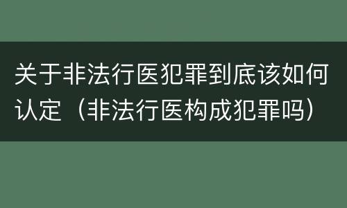 关于非法行医犯罪到底该如何认定（非法行医构成犯罪吗）