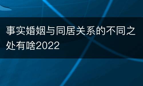 事实婚姻与同居关系的不同之处有啥2022