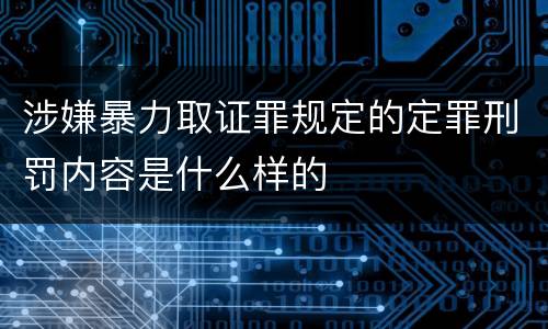 涉嫌暴力取证罪规定的定罪刑罚内容是什么样的