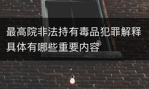 最高院非法持有毒品犯罪解释具体有哪些重要内容