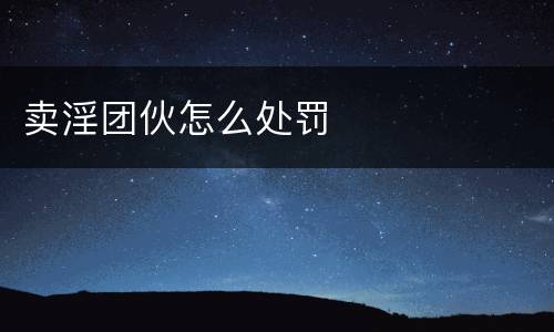 卖淫团伙怎么处罚