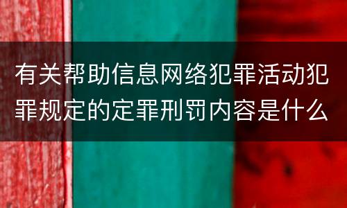 有关帮助信息网络犯罪活动犯罪规定的定罪刑罚内容是什么样的