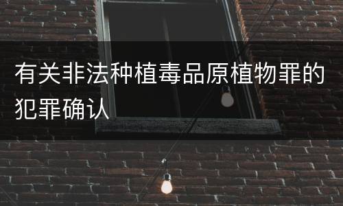 有关非法种植毒品原植物罪的犯罪确认