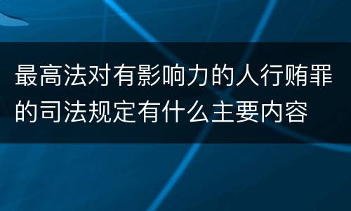 最高法对有影响力的人行贿罪的司法规定有什么主要内容