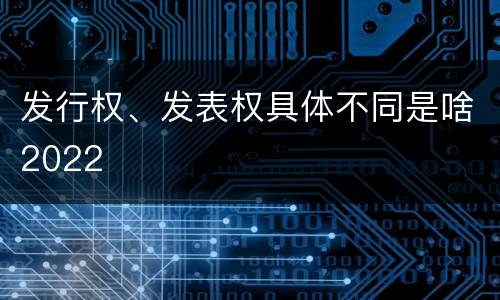 发行权、发表权具体不同是啥2022