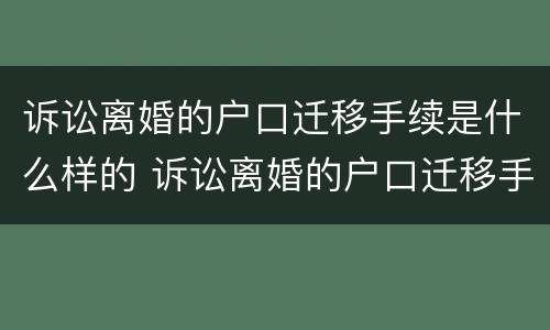 诉讼离婚的户口迁移手续是什么样的 诉讼离婚的户口迁移手续是什么样的啊