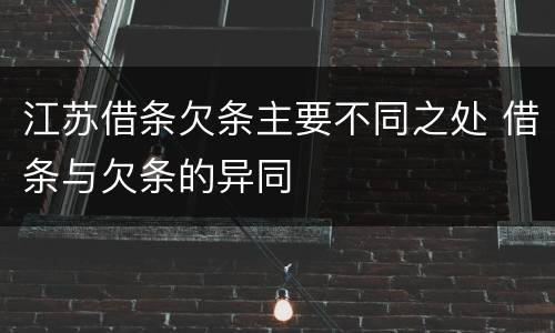 江苏借条欠条主要不同之处 借条与欠条的异同