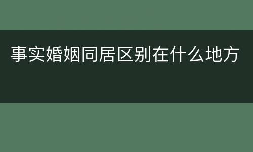 事实婚姻同居区别在什么地方