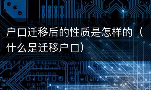 户口迁移后的性质是怎样的（什么是迁移户口）